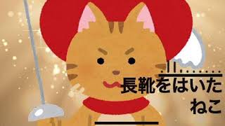 【童謡】長靴をはいた猫   / おやすみ絵本の読み聞かせ