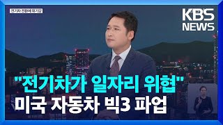 '자동차 빅3' 첫 동시 파업…미 경제 '태풍의 눈'? [월드 이슈] / KBS  2023.09.18.