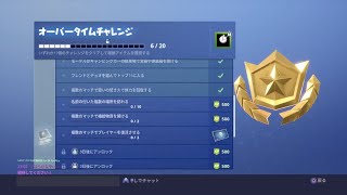 [フォートナイト]シーズン７ オーバータイムチャレンジ終わらせるぞ！！Part２ Fortnite 配信 #50