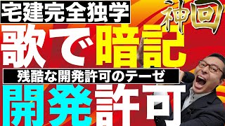 【令和６年宅建：神回！開発許可#1】開発許可の要件を完璧に暗記、記憶できる！法令上の制限の最難関をこれで攻略。問題が解ける最強の覚え歌。