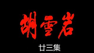 胡雪岩 第23集 电视剧 1996年