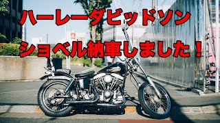 [ビンテージハーレー]ショベル納車しました！[fxs80]