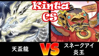 【kinta CS】予選4回戦 天盃龍 vs スネークアイ炎王