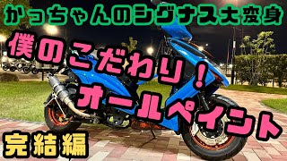 [シグナスx ]ついにオールペイント！これが1番カスタム感出ます！僕のこだわり是非見てください！