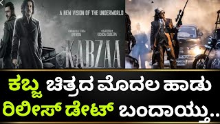 Kabza Release Date | Kabza Movie Update | Kabza Teaser | Kichcha Sudeep | Upendra | Kotian Creations