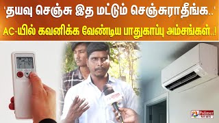 'தயவு செஞ்சு இத மட்டும் செஞ்சுராதீங்க..'  AC- யில் கவனிக்க வேண்டிய பாதுகாப்பு அம்சங்கள்.! Tamil News