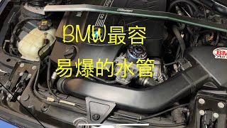 更換BMW最容易爆掉的水管(副水箱-上水管) F20 m135i N55B30