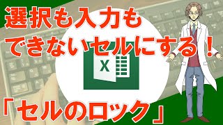 【セルのロック（選択できないセルにする）】超わかりやすいエクセル（EXCEL）講座