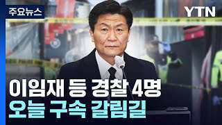 이임재 등 경찰 4명 오늘 구속 갈림길...수사 '분수령' / YTN