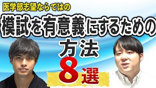 医学部志望ならではの「模試を有意義にするための」方法8選