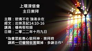 上環浸信會10月9日主日崇拜