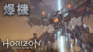 【爆機】 最終決戰 | Horizon:Zero Dawn 中文版 地平線：期待黎明