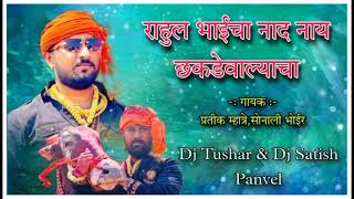 राहुल भाईचा नाद नाय छकडेवाल्याचा | Pratik Mhatre, Sonali Bhoir | Dj Tushar \u0026 Dj Satish