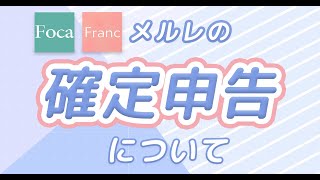 2025年最新版！メルレ/チャトレの確定申告について解説✨️