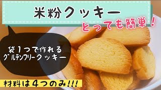 【米粉クッキー】袋１つ\u0026材料４つですぐに作れちゃう!!サクサククッキー🍪美味しいｸﾞﾙﾃﾝﾌﾘｰレシピ✨