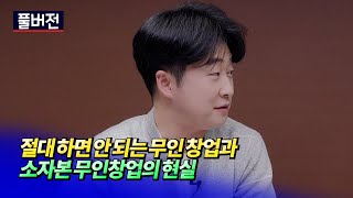 하면 안 되는 소자본 무인창업 2가지와 무인창업의 현실(소자본무인창업)ㅣ김광일 풀버전 [후랭이TV]