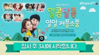 [먹방데이 커플 가을소풍 편] 방송천재까루, 지효, 소희짱, 도아, 용느님, 파샤