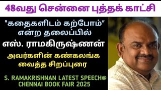 S.Ramakrishnan latest speech|கதைகளிடம் கற்போம் !| எஸ்.ராமகிருஷ்ணன் சிறப்புரை#chennaibookfair2025