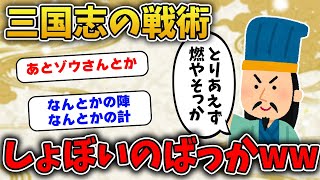 三国志の戦術、パターン少ないしなんかしょぼくね？【ゆっくり歴史解説】