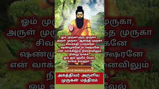 அகத்தியர் அருளிய முருகன் மந்திரம் #அகத்தியர்