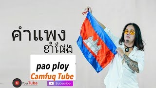 คำแพง - Kham Peng - ខាំផែង Thai song Lyric