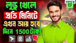 লুডু খেলে টাকা আয় বিকাশে | Ludo khele taka income 2024! লুডু খেলে টাকা ইনকাম | ludo game earn money