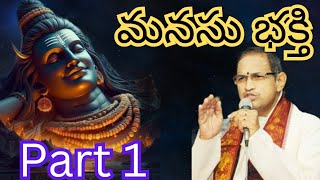 శివయ్య గురించి మనసు భక్తి అనే అంశం పై చాగంటి గారి ప్రవచనము 👏💯#viralvideo #trending #చాగంటి#facts#