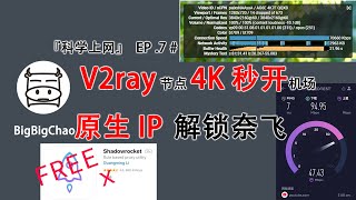 科学上网 : 翻墙vpn 2020免费翻墙方法 VPN 翻墙 V2ray节点  4K机场 秒开 原生IP 可看奈飞 福利小火箭  EP .7 #