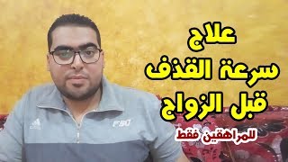 مصطفات - علاج السرعة قبل الجواز | هشام مصطفي