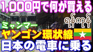 【ミャンマー】1,000円で何が買える？ ＆日本の電車に乗る(ヤンゴン環状線)