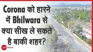 Corona युद्ध में एक शहर कैसे बना रोले मॉडल | Bhilwara | COVID-19