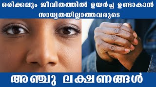 ഒരിക്കലും ജീവിതത്തിൽ ഉയർച്ച ഉണ്ടാകാൻ സാധ്യതയില്ലാത്തവരുടെ അഞ്ചു ലക്ഷണങ്ങൾ /Baiju's Vlogs