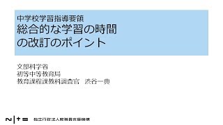 中学校学習指導要領 総合的な学習の時間の改訂のポイント：新学習指導要領編 №26