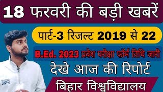 brabu news: part 3 result kab aayega 2019-22, b.ed. 2023 entrance form fill-up date,bihar university