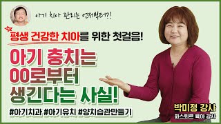 우리 아기 유치 나기 전, 꼭 알아두어야 할 치아 관리방법! [스터디위드맘 EP22]