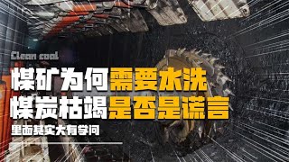 煤炭资源是否会用完，为何煤矿需要用水清洗，这里面其实大有学问