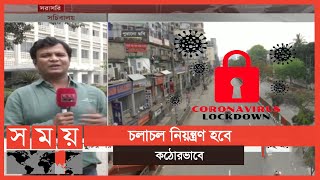 ৫ এপ্রিল থেকে সারাদেশে এক সপ্তাহের জন্য লকডাউন | Coronavirus Lockdown in Bangladesh | Somoy TV