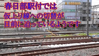 春日部駅高架化工事VOL50伊勢崎線の上り線の、仮上り線への切り替えの準備が、大詰めを迎えているようです。