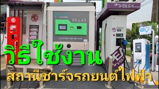 วิธีใช้งาน สถานีชาร์จรถยนต์ไฟฟ้า |EA Anywhere|PEA Volta|MG Super charger|EV Station|