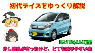 【ゆっくり解説】日産・初代デイズ（B21W型）