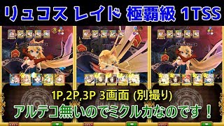 【リュコスレイド】極覇級 1TSS 1P,2P,3P 3画面 アルテコ無いのでミクルカなのです！【黒猫のウィズ 協力バトル Heretic Blader Howl at the moon】