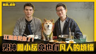 【膜飯食刻】江瀚來見你了！稱「最難的是把生活過好」男神鳳小岳竟也有凡人的煩惱