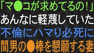 【スカッと】「魂が求めてるの！」あんなに軽蔑していた不倫にハマり、必死に間男を懇願する妻。