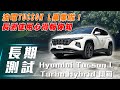 【Tucson L長測 #關箱】Hyundai Tucson L Turbo Hybrid ｜又一位畢業生啦～長測使用心得報你知！【7Car小七車觀點】