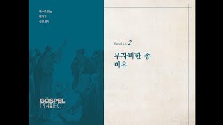 [가스펠프로젝트 | 비유와 기적, 제2강 무자비한 종 비유] 이한규 목사