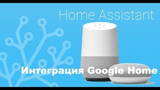 Google Home: интеграция с Home Assistant