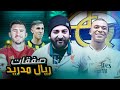 كيف سيلعب ريال مدريد بعد صفقة مبابي و رحلة البحث عن مدافع جديد بعد سحبة ليني يورو