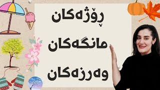 ڕۆژەکان و مانگەکان و وەرزەکان بە ئینگلیزی/#englishwithsomi