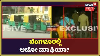 Auto Mafia | Bus ಮತ್ತು ಆಟೋ ಚಾಲಕರ ನಡುವೆ ಡೀಲಿಂಗ್; ಹೊರ ರಾಜ್ಯದ ಬಡ ಕೂಲಿ ಕಾರ್ಮಿಕರಿಂದ ಸುಲಿಗೆ?