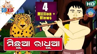 ମିଛୁଆ ରାଧୁଆ Michhua Radhua | Aaima Kahani Series | Cartoon Movie by | Sidharth TV